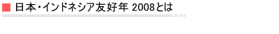 ���{�E�C���h�l�V�A�F�D�N2008�Ƃ�