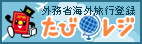 たびれじ