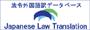 Japanese Law Translation