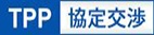 環太平洋パートナーシップ（TPP）協定交渉