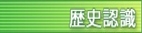 歴史認識
