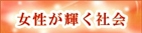 女性が輝く社会