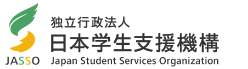 独立行政法人　日本学生支援機構