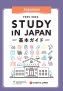 『STUDY IN JAPAN 基本ガイド』