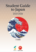 『Student Guide to Japan』は、『STUDY IN JAPAN 基本ガイド』よりもさらに詳細な日本留学情報を掲載