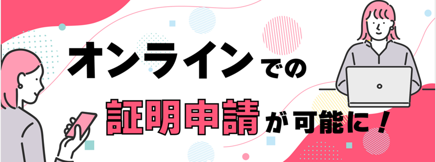 証明オンライン申請
