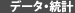 データ・統計